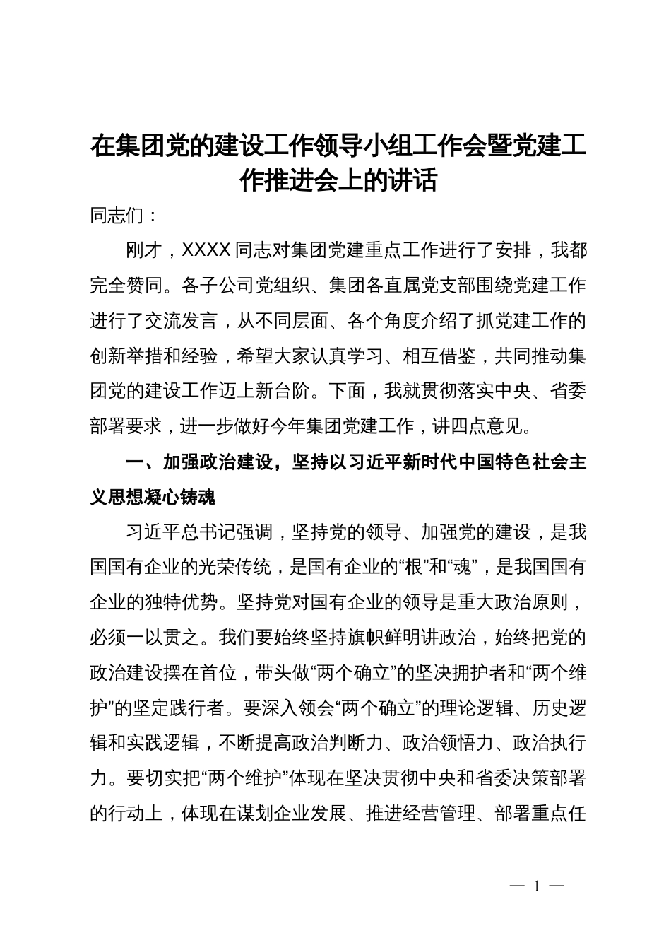 在集团党的建设工作领导小组工作会暨党建工作推进会上的讲话_第1页