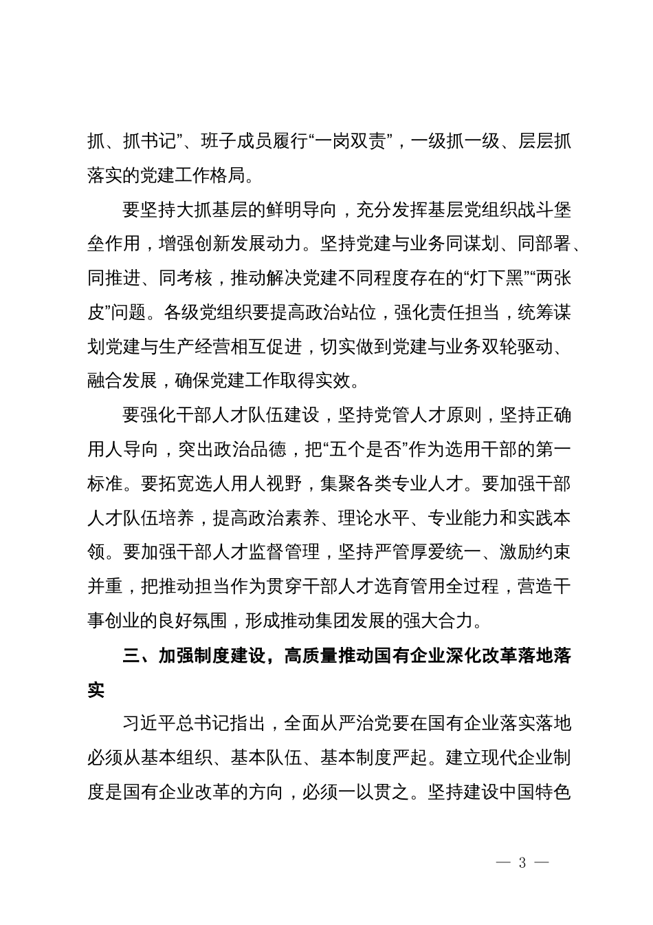 在集团党的建设工作领导小组工作会暨党建工作推进会上的讲话_第3页