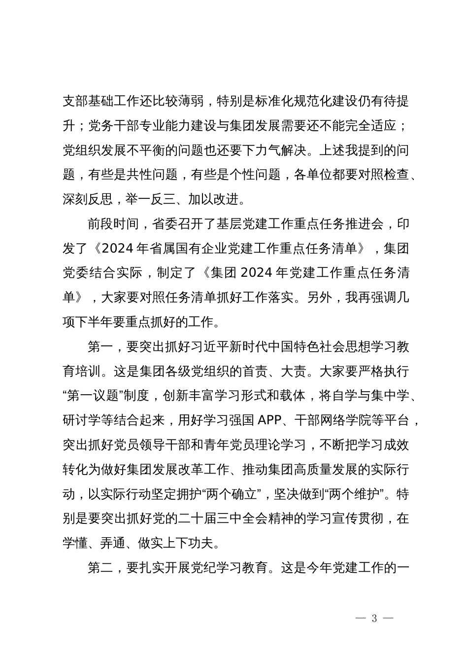 集团上半年党建工作总结暨下半年重点工作任务_第3页