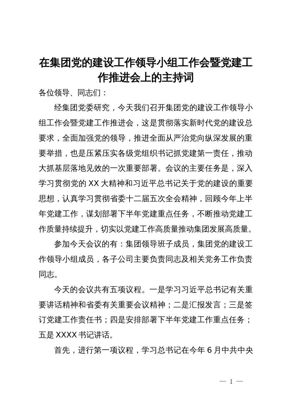 在集团党的建设工作领导小组工作会暨党建工作推进会上的主持词_第1页