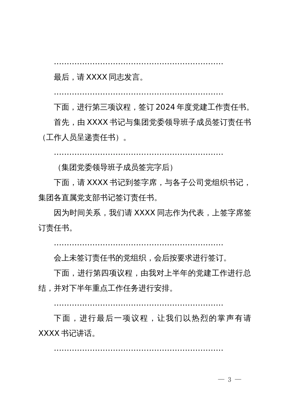 在集团党的建设工作领导小组工作会暨党建工作推进会上的主持词_第3页