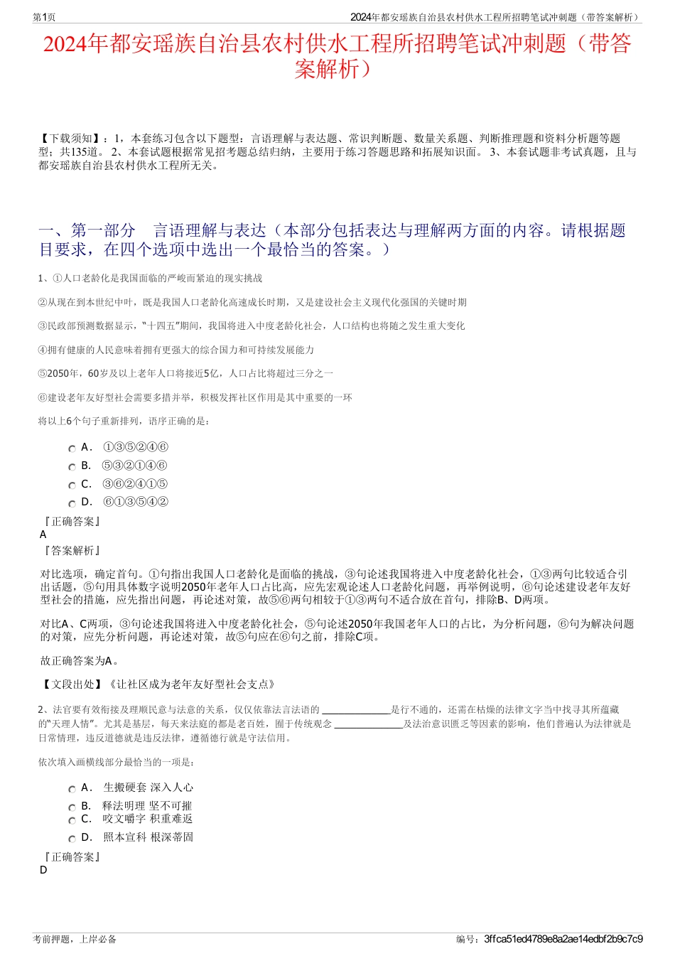 2024年都安瑶族自治县农村供水工程所招聘笔试冲刺题（带答案解析）_第1页