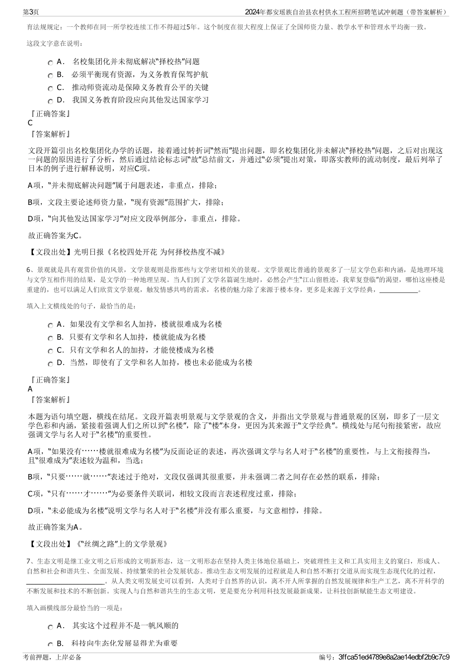 2024年都安瑶族自治县农村供水工程所招聘笔试冲刺题（带答案解析）_第3页