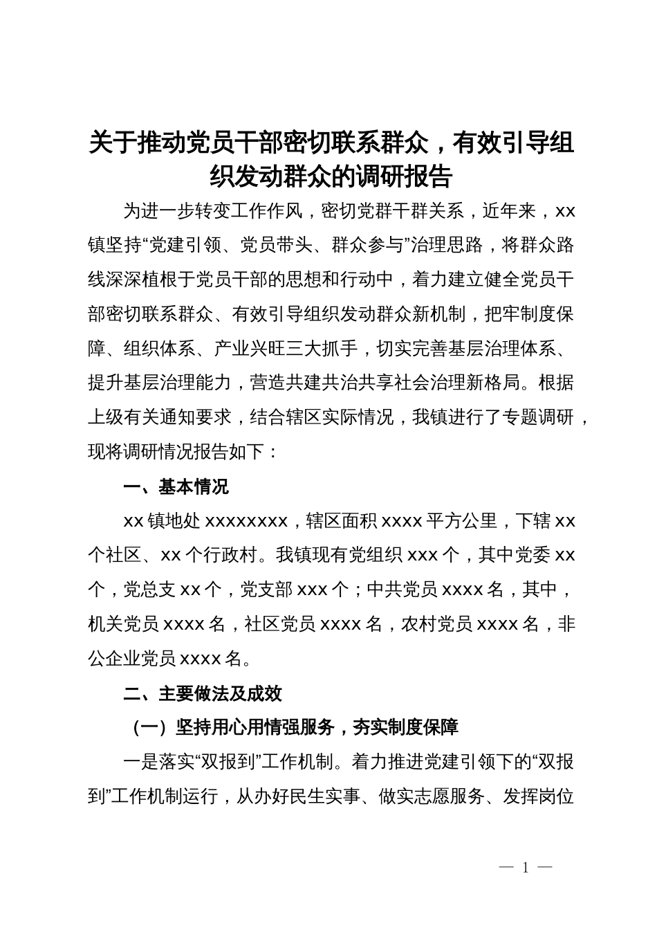 关于推动党员干部密切联系群众，有效引导组织发动群众的调研报告_第1页