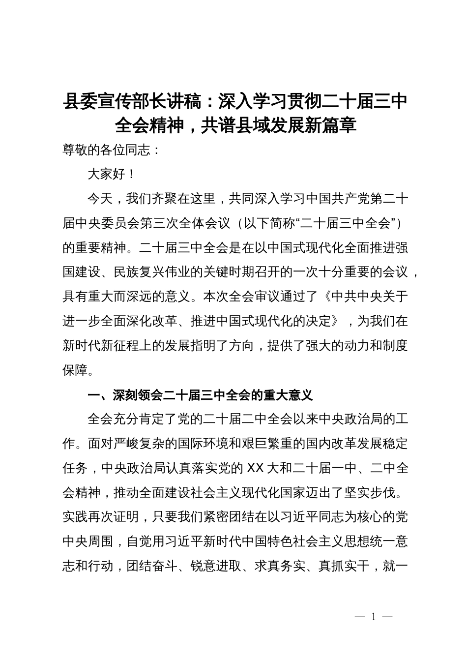 县委宣传部长讲稿：深入学习贯彻二十届三中全会精神，共谱县域发展新篇章_第1页