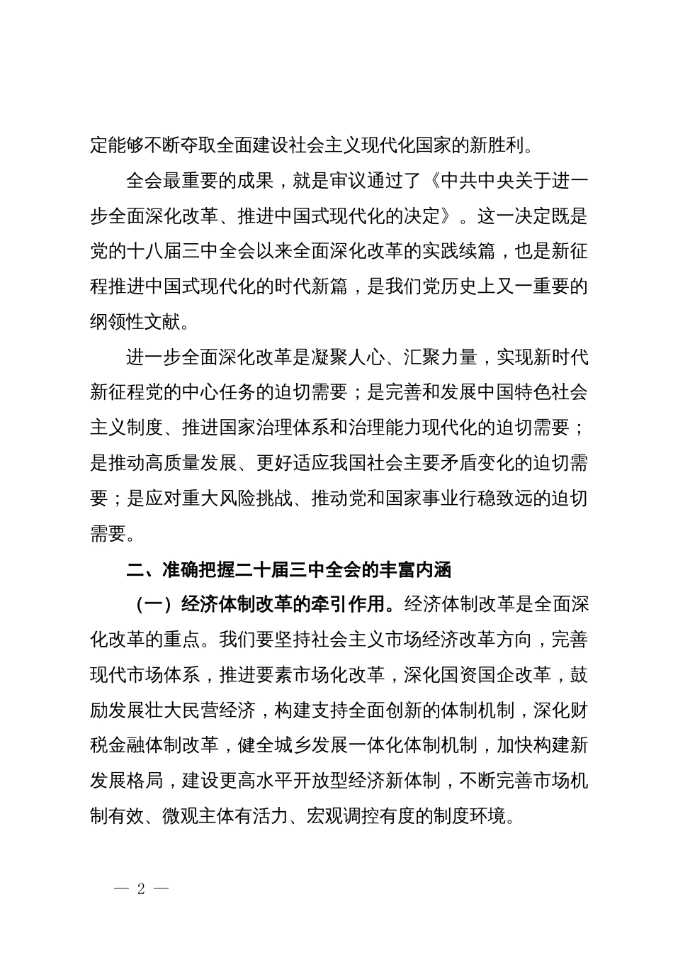 县委宣传部长讲稿：深入学习贯彻二十届三中全会精神，共谱县域发展新篇章_第2页