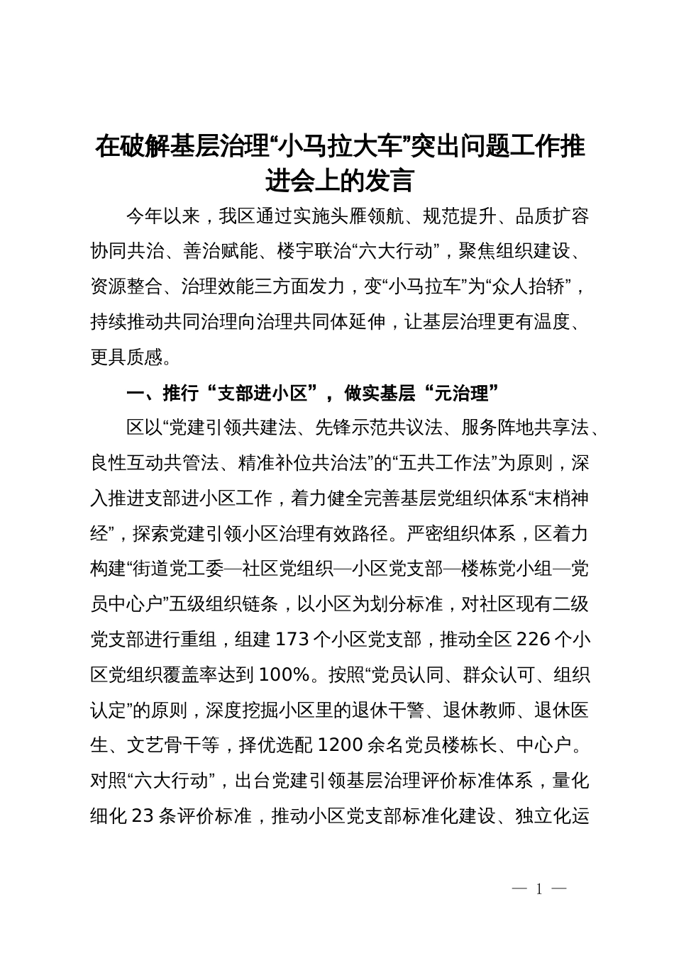 在破解基层治理“小马拉大车”突出问题工作推进会上的发言_第1页