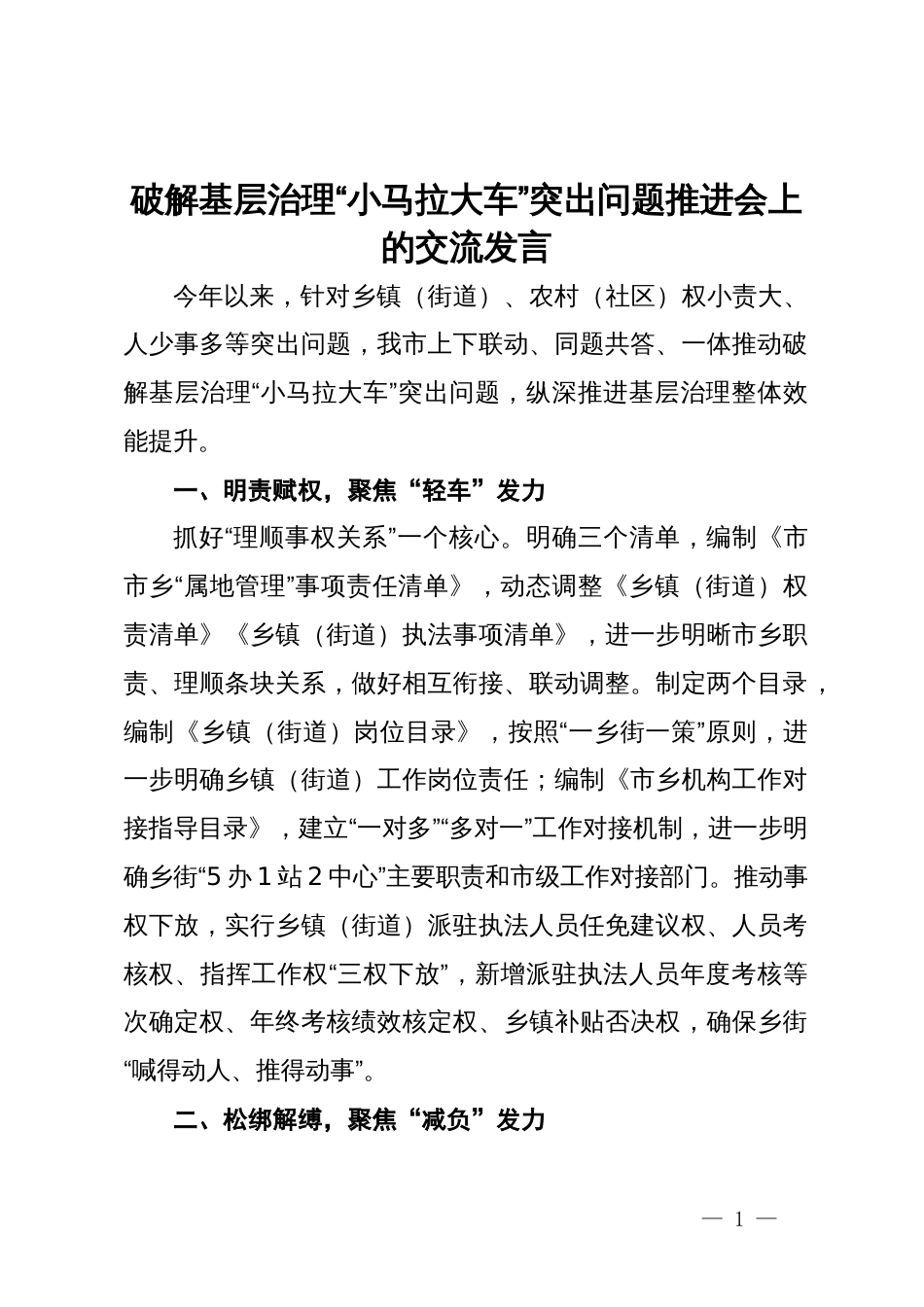 基层治理“小马拉大车”突出问题专项整治推进会上的交流发言_第1页