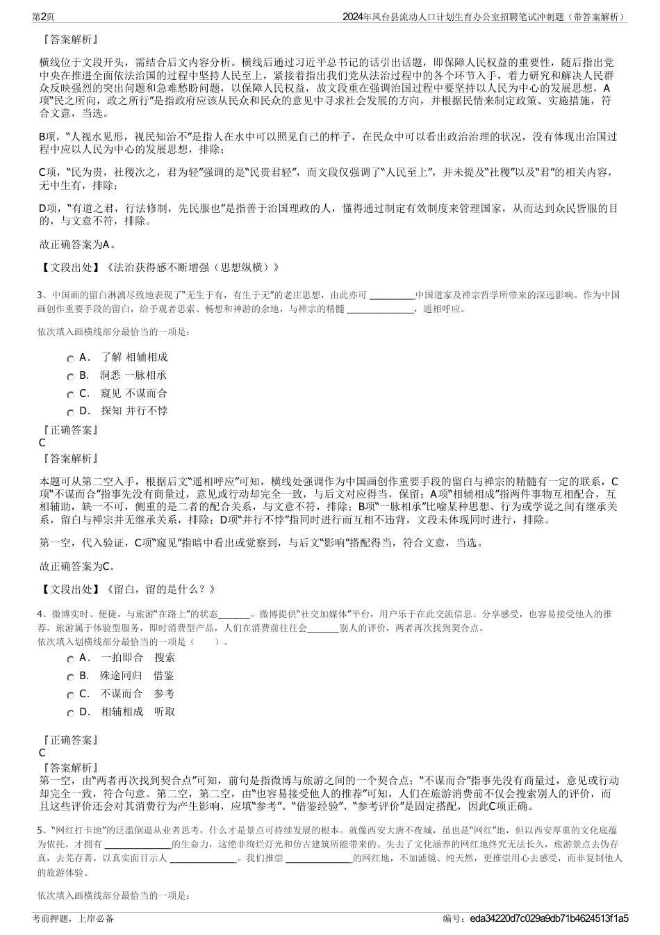 2024年凤台县流动人口计划生育办公室招聘笔试冲刺题（带答案解析）_第2页