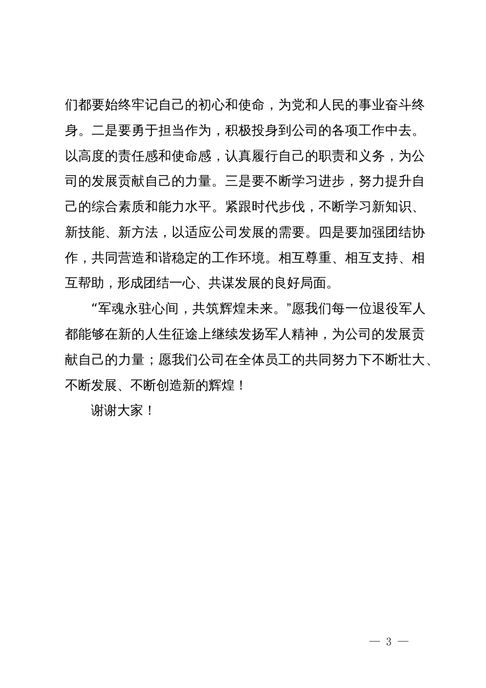 党支部书记在庆八一退役军人座谈会上的讲话_第3页