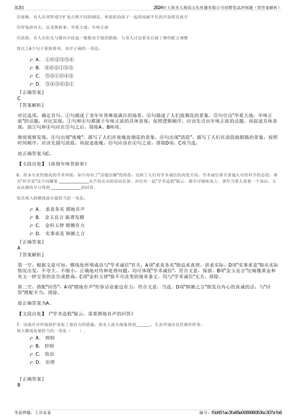 2024年上海圣大燕园文化传播有限公司招聘笔试冲刺题（带答案解析）_第3页