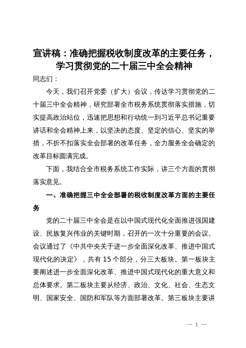 宣讲稿：准确把握税收制度改革的主要任务，学习贯彻党的二十届三中全会精神_第1页