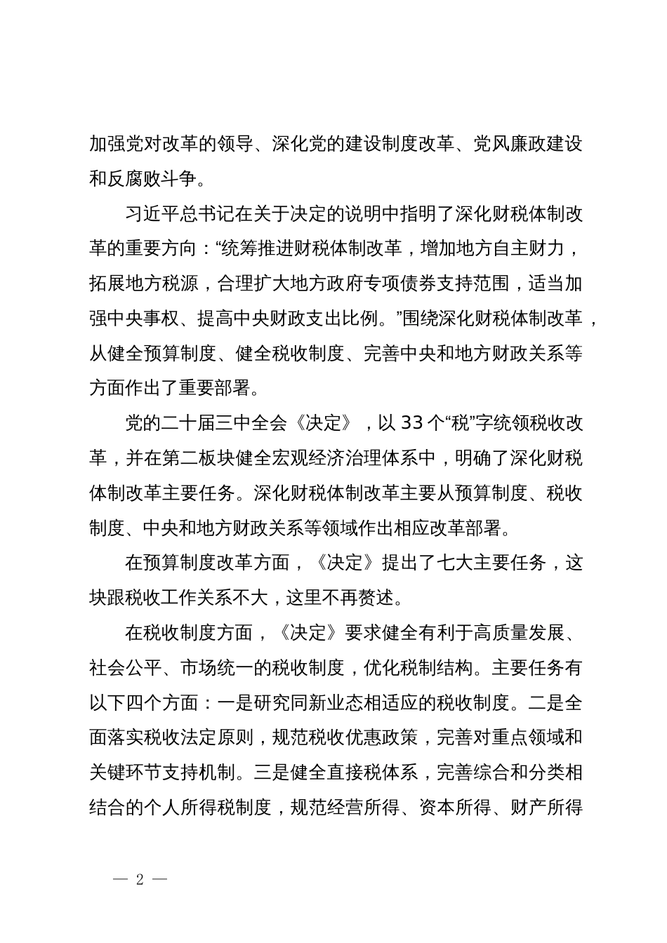 宣讲稿：准确把握税收制度改革的主要任务，学习贯彻党的二十届三中全会精神_第2页