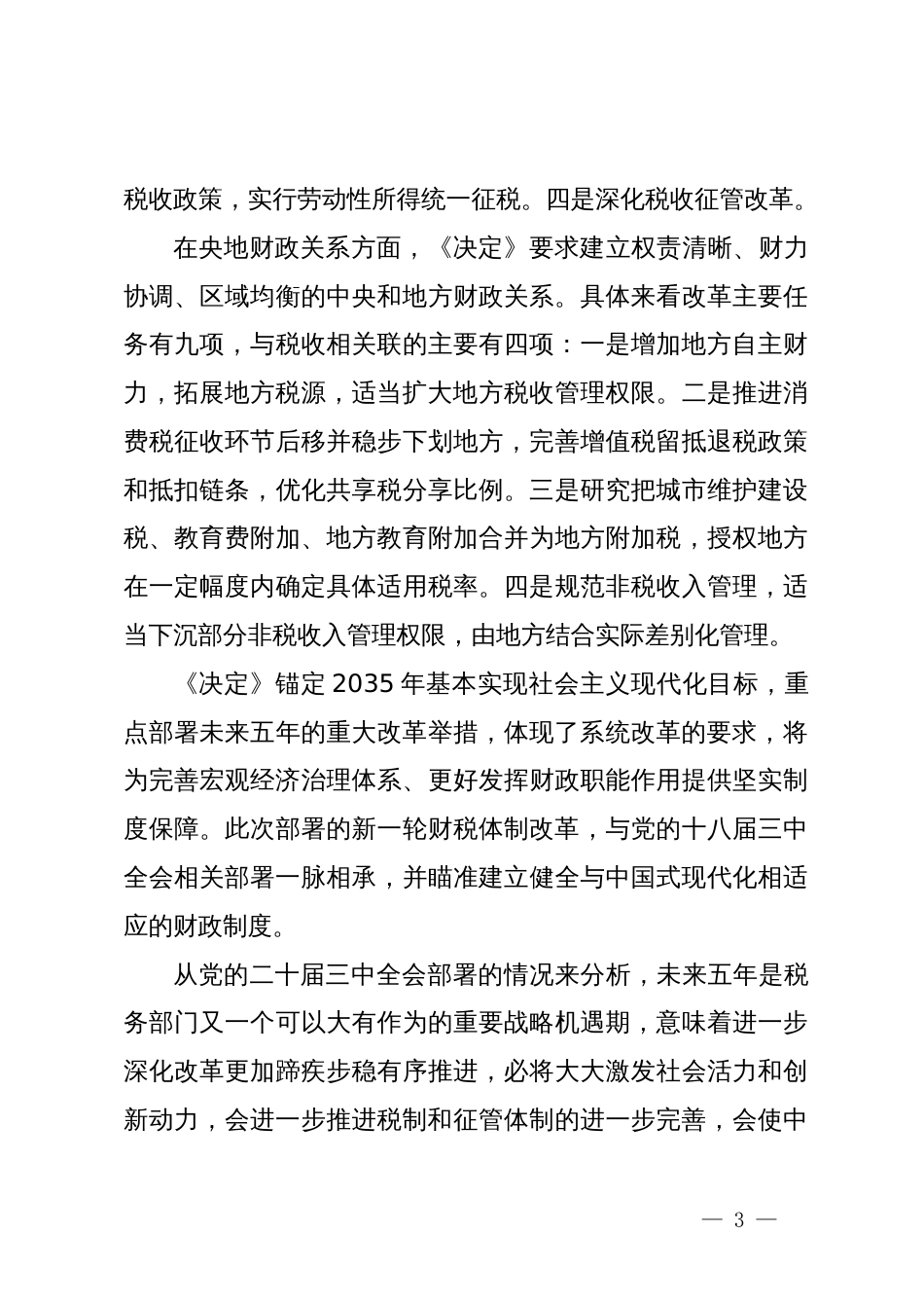 宣讲稿：准确把握税收制度改革的主要任务，学习贯彻党的二十届三中全会精神_第3页