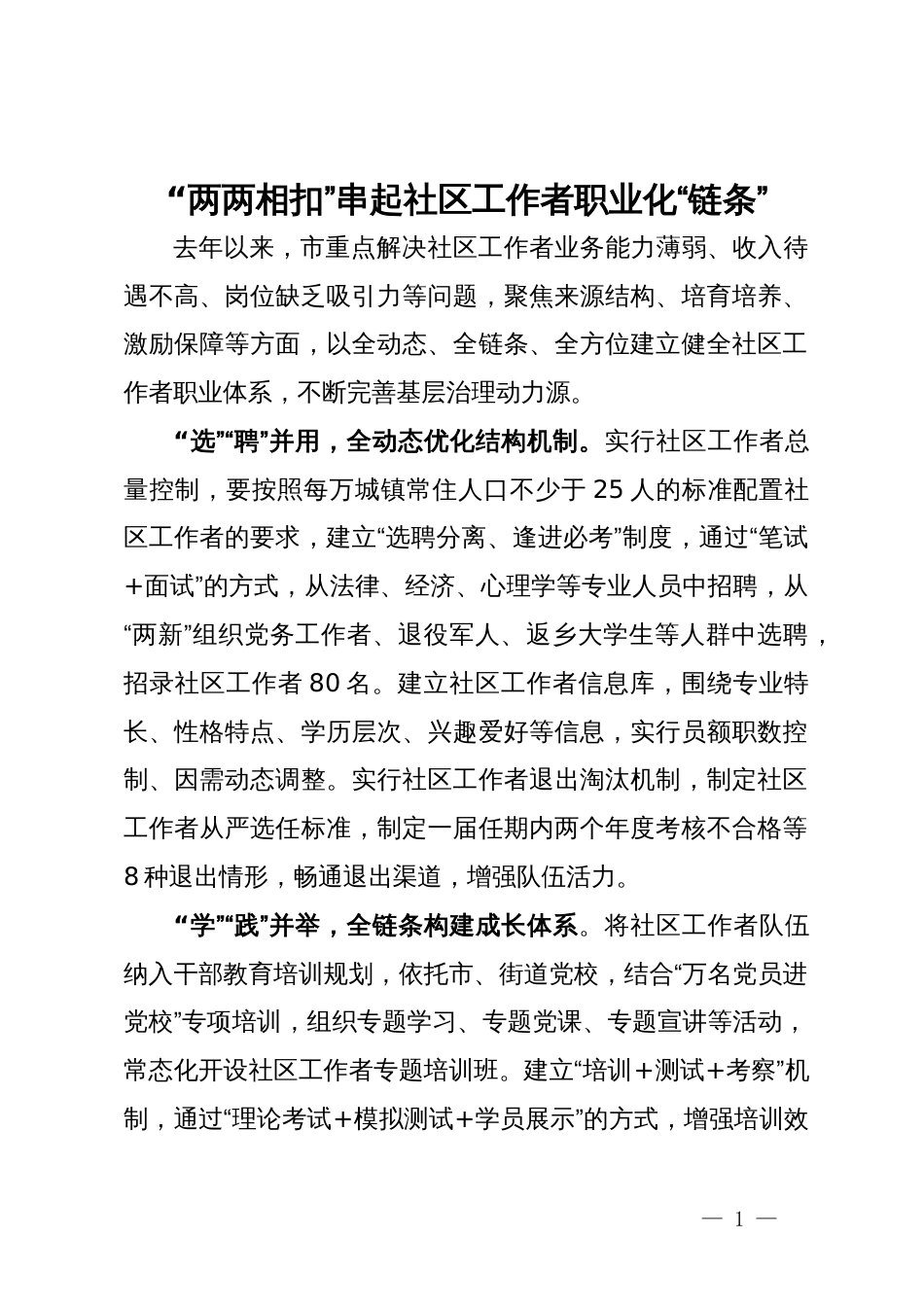 交流发言：“两两相扣”串起社区工作者职业化“链条”_第1页