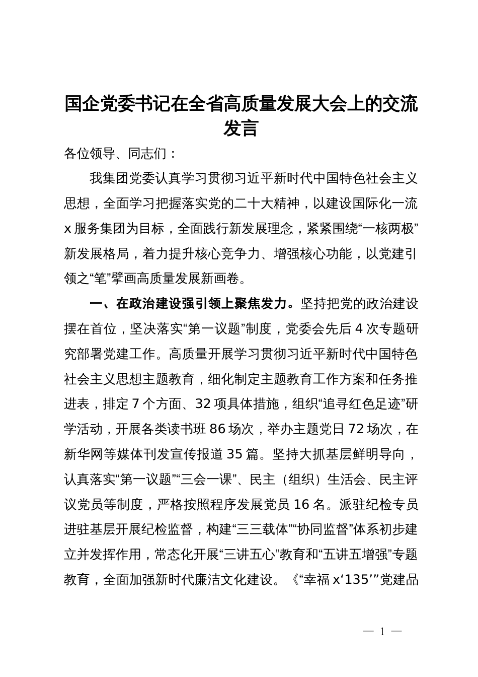 国企党委书记在全省高质量发展大会上的交流发言_第1页