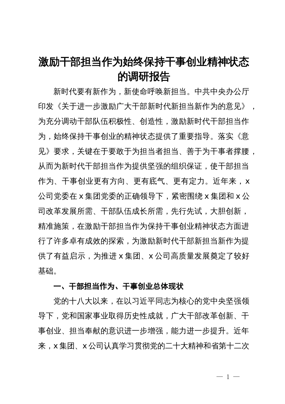 激励干部担当作为始终保持干事创业精神状态的调研报告_第1页