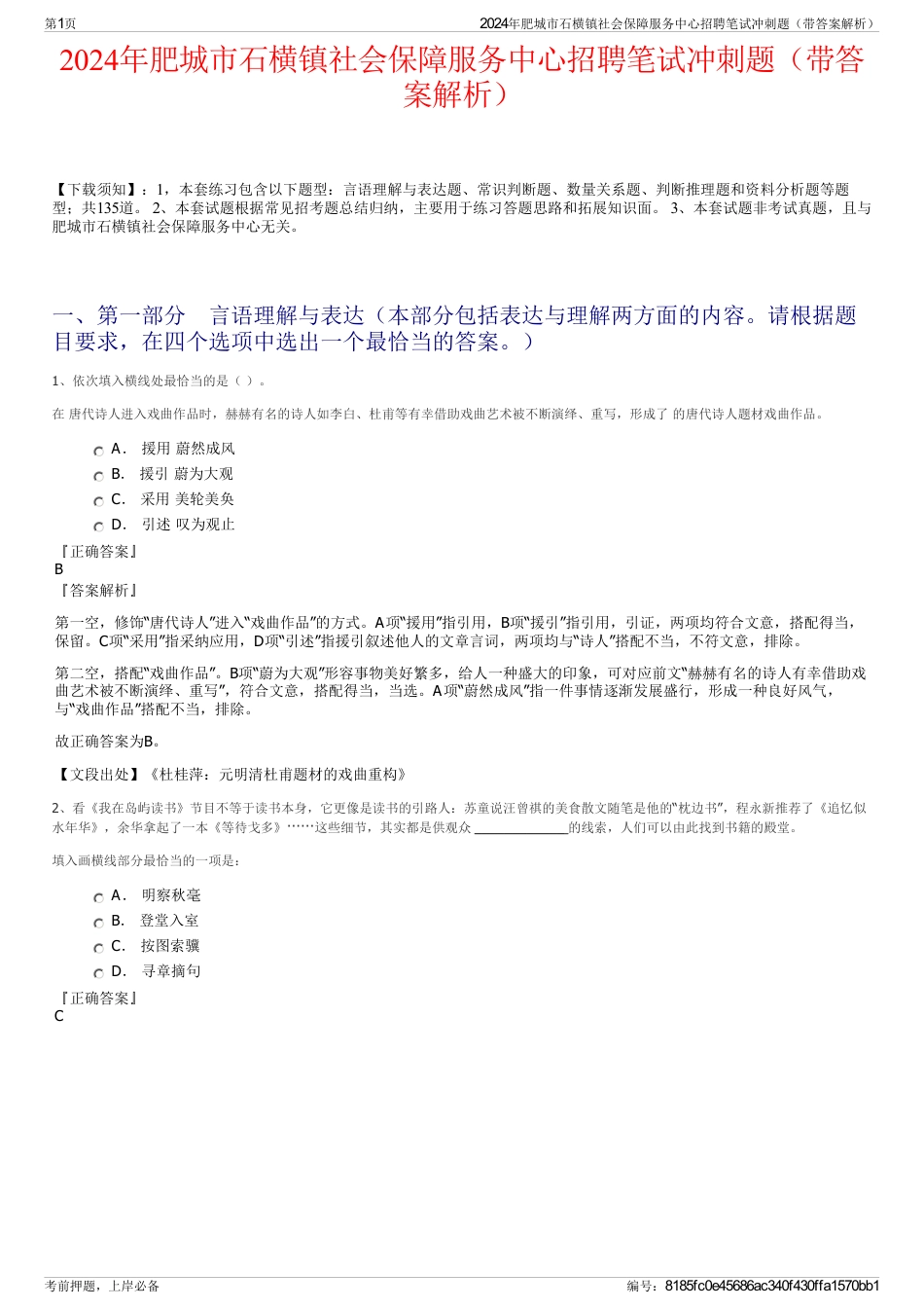 2024年肥城市石横镇社会保障服务中心招聘笔试冲刺题（带答案解析）_第1页