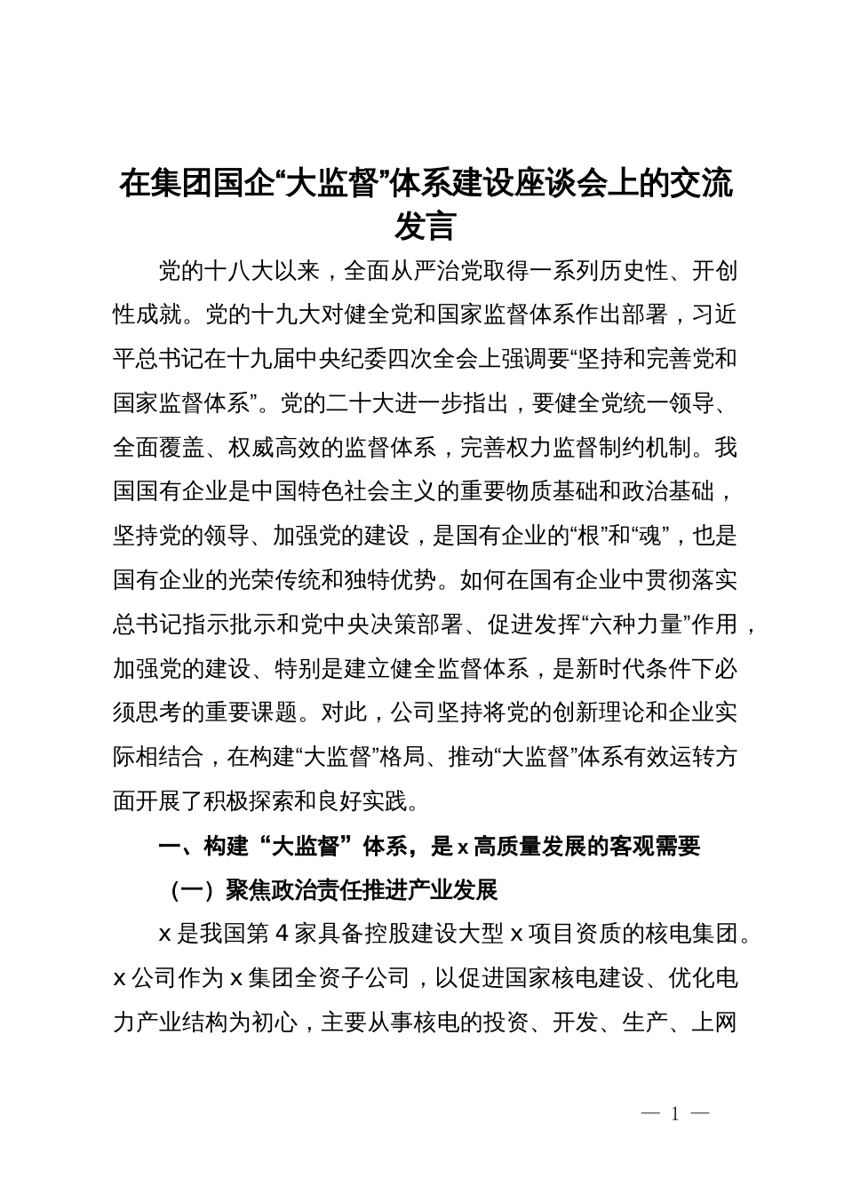 在集团国企“大监督”体系建设座谈会上的交流发言_第1页
