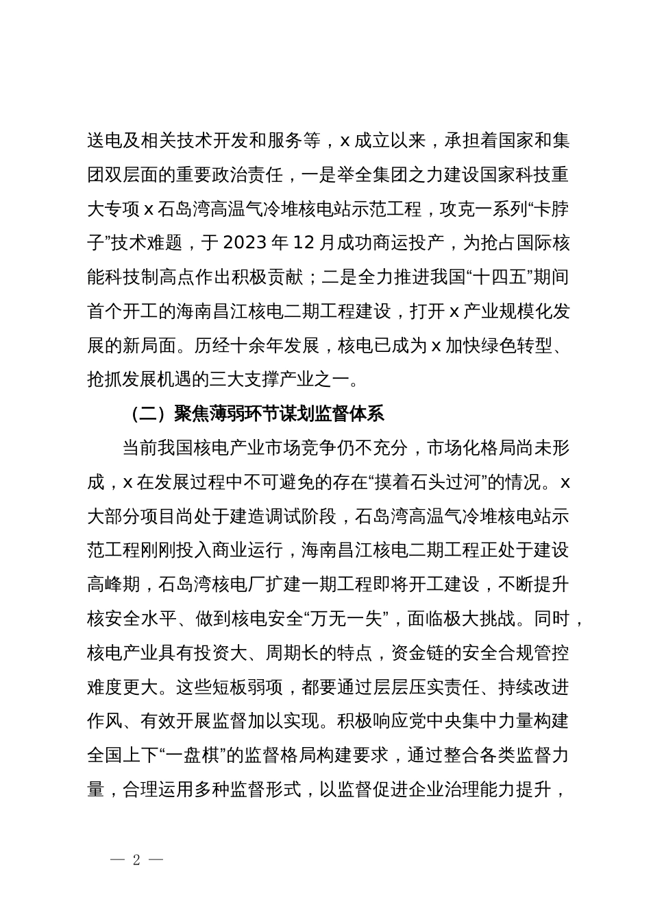 在集团国企“大监督”体系建设座谈会上的交流发言_第2页