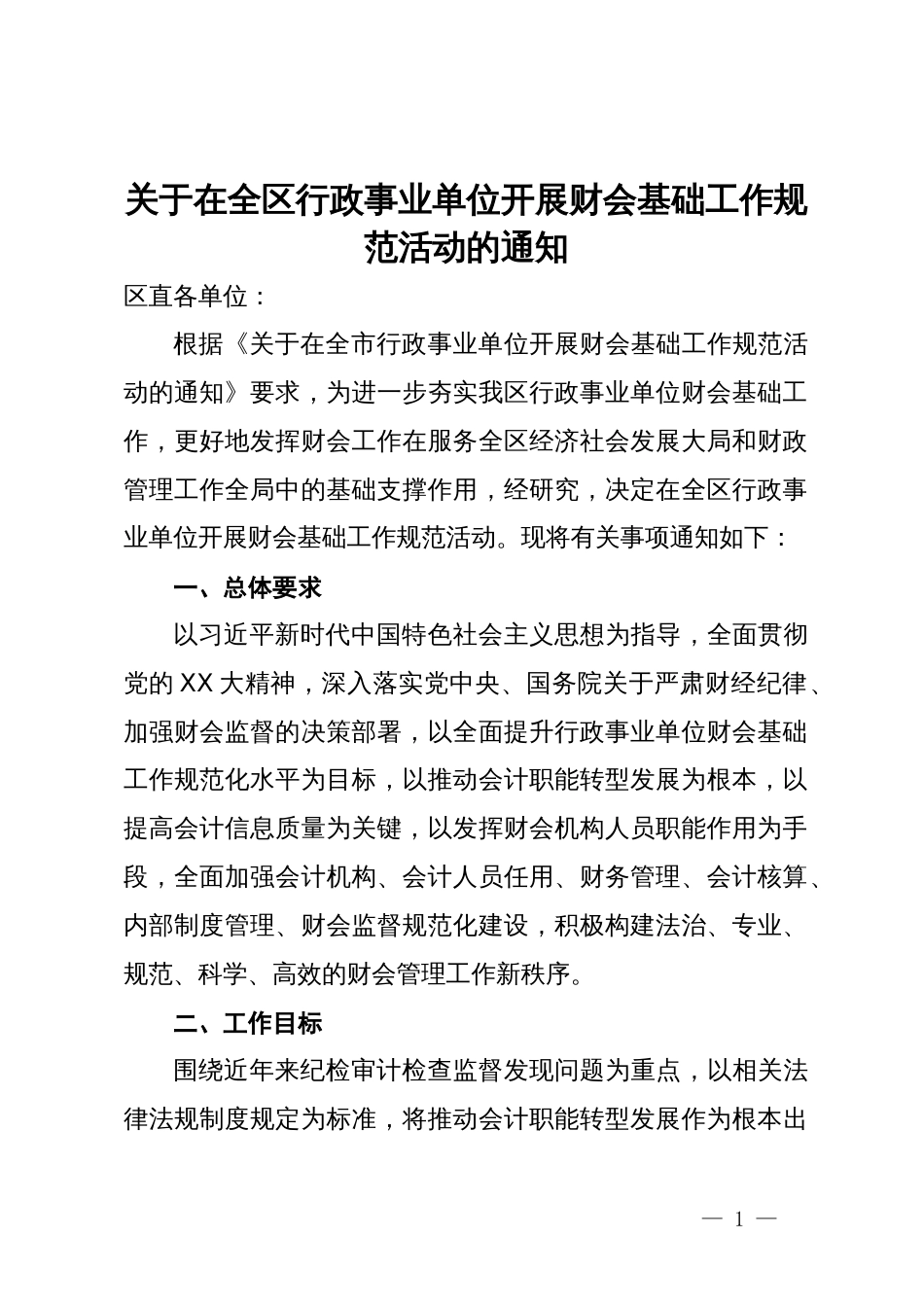 关于在全区行政事业单位开展财会基础工作规范活动的通知_第1页