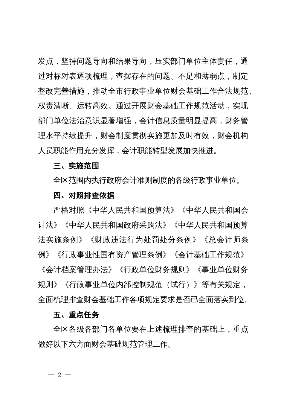 关于在全区行政事业单位开展财会基础工作规范活动的通知_第2页