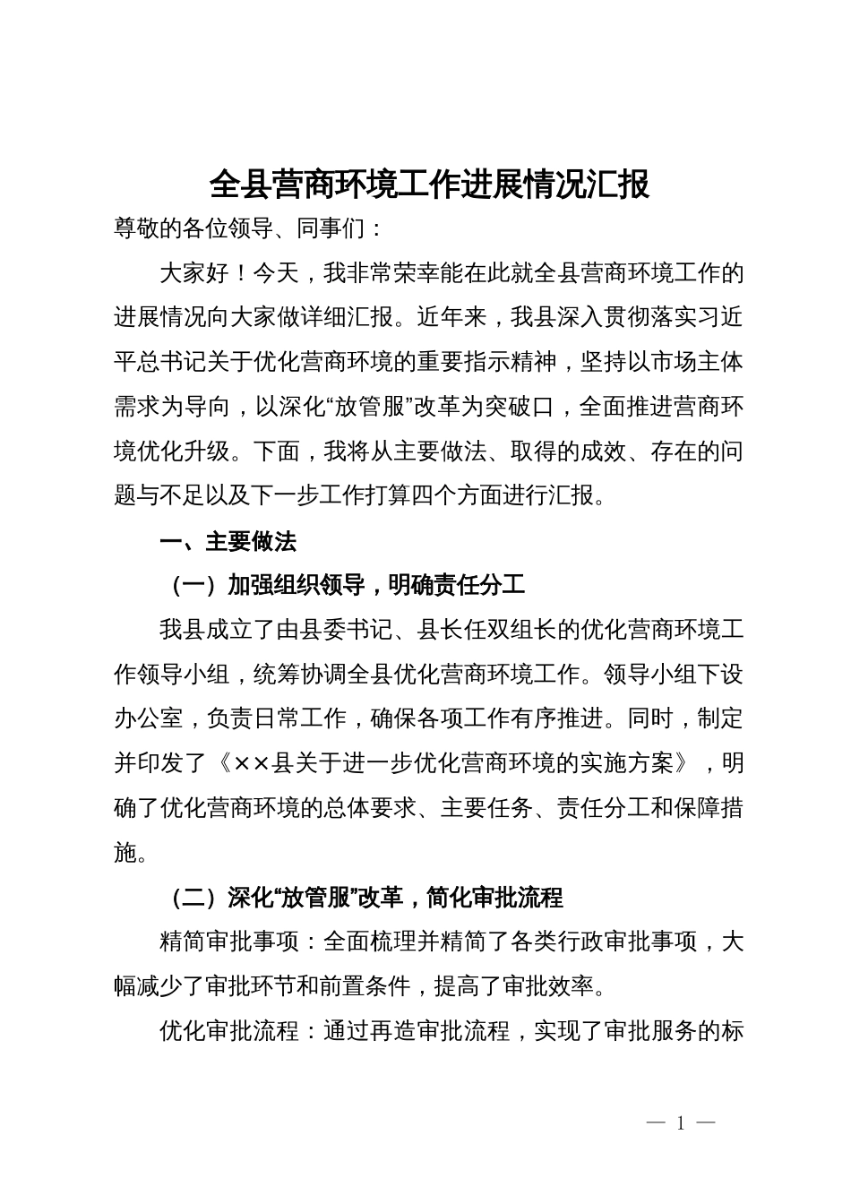 全县营商环境工作进展情况汇报_第1页