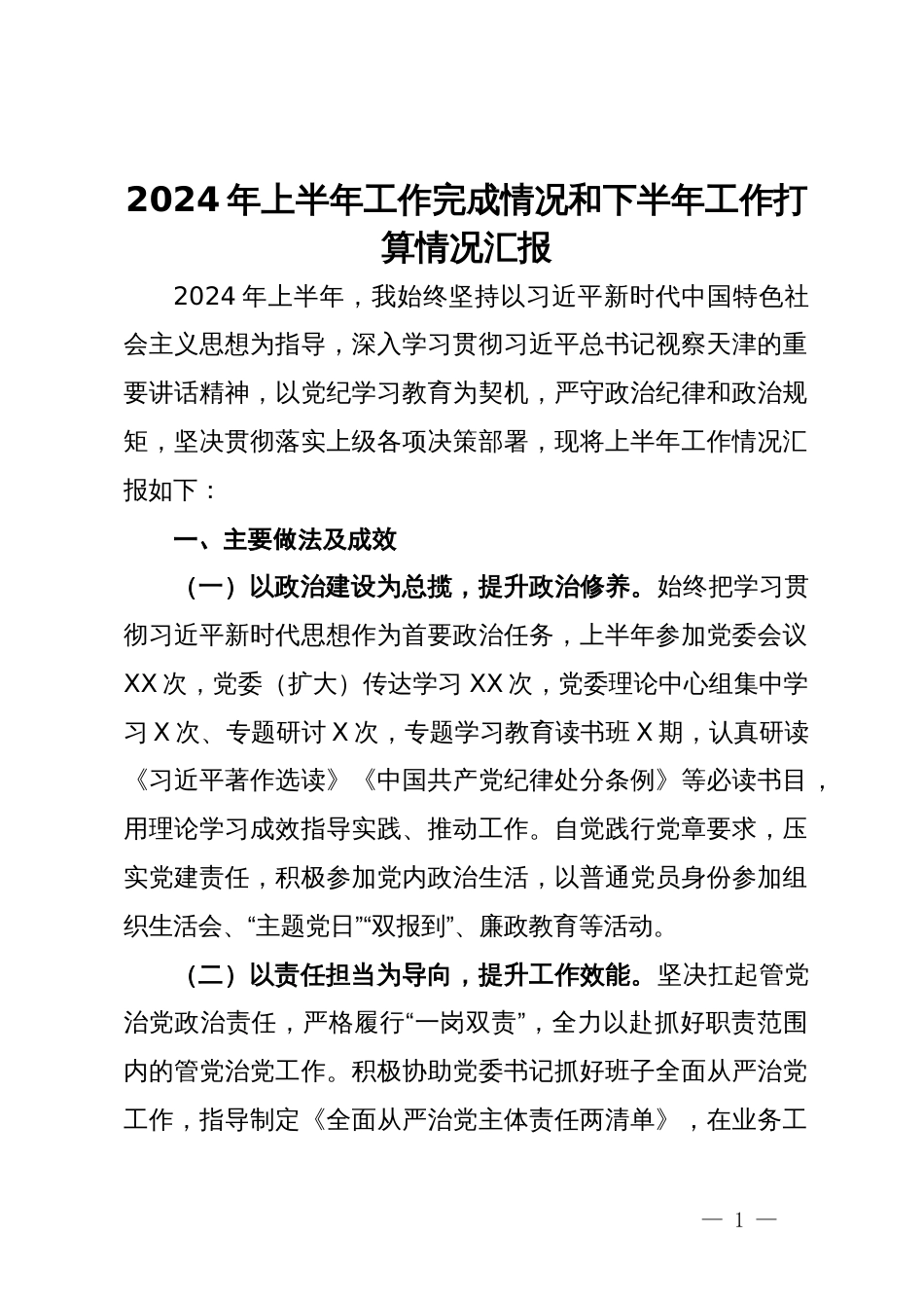 2024年上半年工作完成情况和下半年工作打算情况汇报_第1页