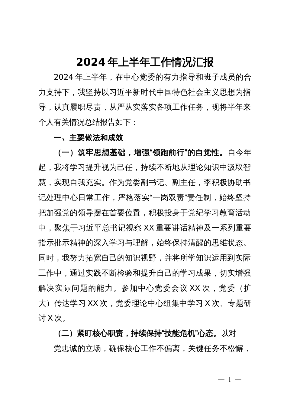 2024年上半年工作情况汇报_第1页