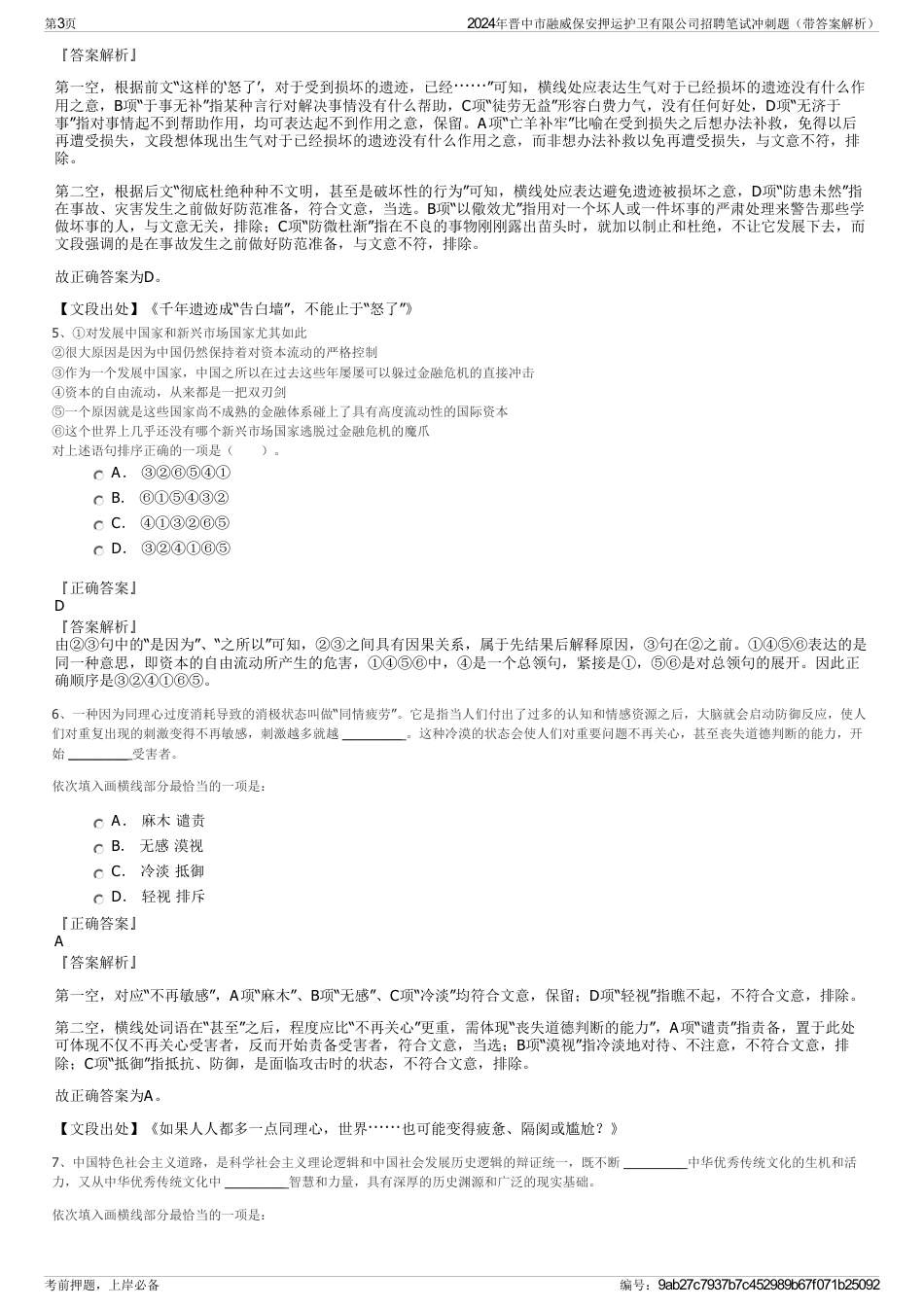 2024年晋中市融威保安押运护卫有限公司招聘笔试冲刺题（带答案解析）_第3页