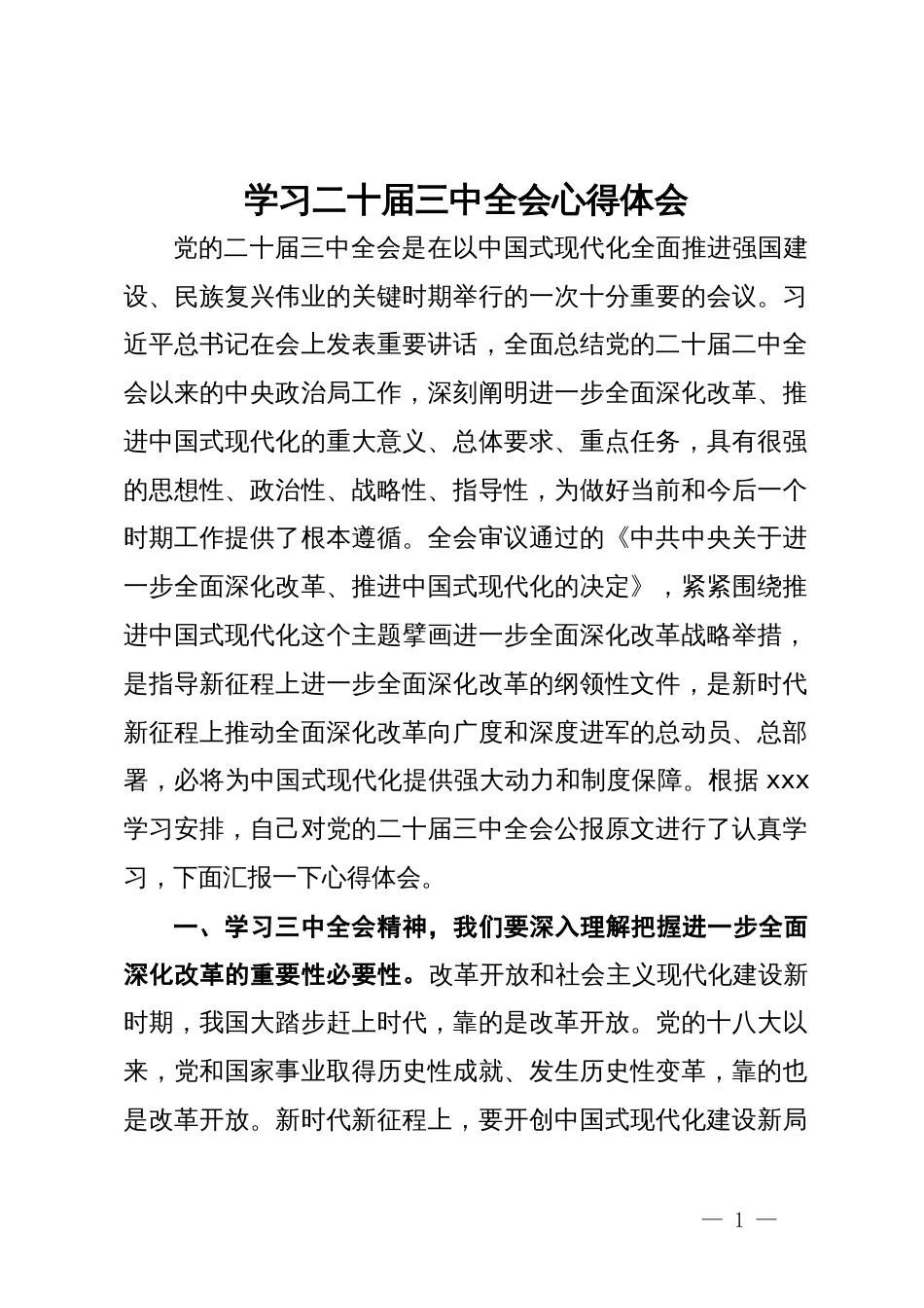 学习二十届三中全会心得体会_第1页