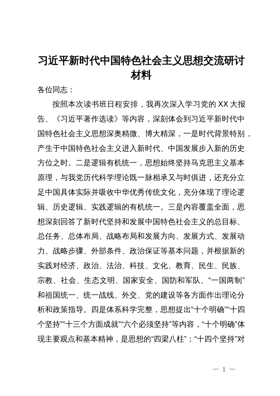 习近平新时代中国特色社会主义思想交流研讨材料_第1页