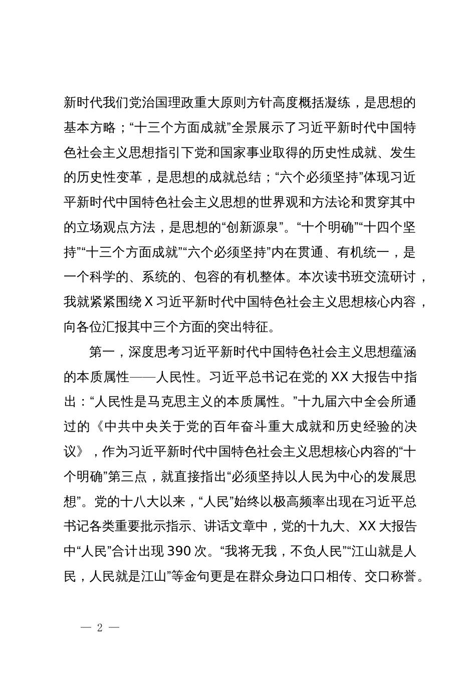 习近平新时代中国特色社会主义思想交流研讨材料_第2页