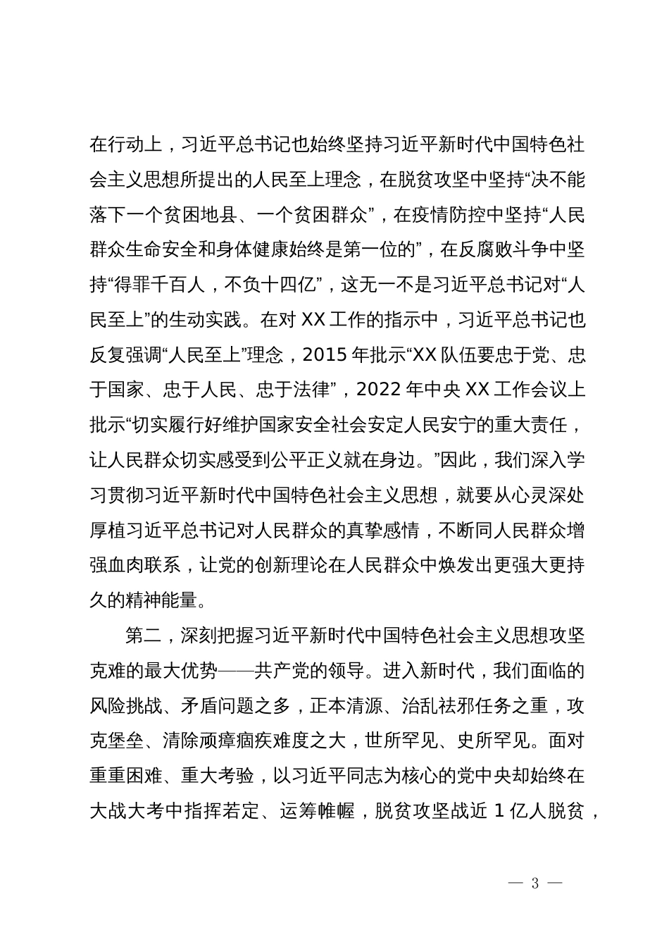 习近平新时代中国特色社会主义思想交流研讨材料_第3页