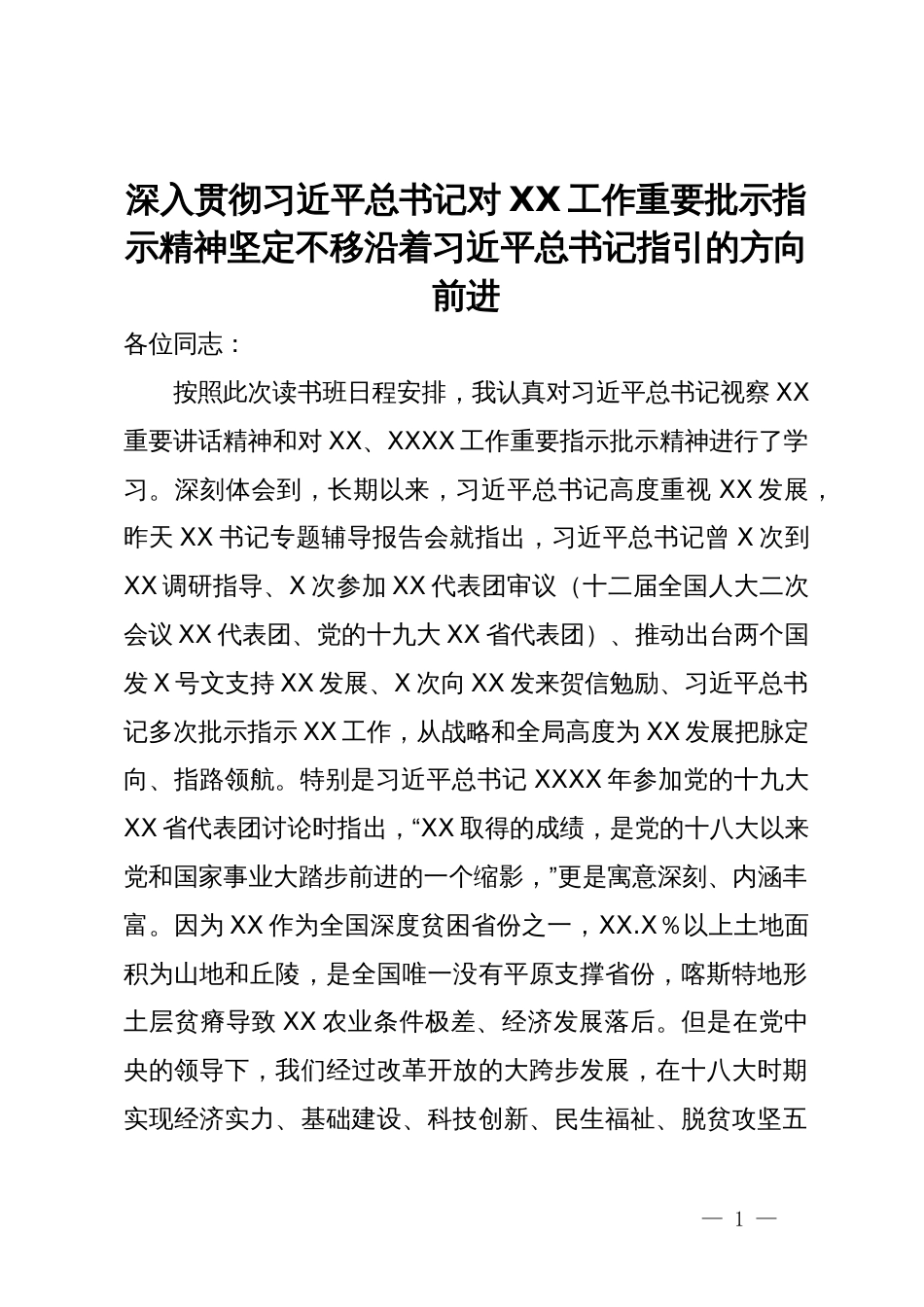 深入贯彻习近平总书记对XX工作重要批示指示精神坚定不移沿着习近平总书记指引的方向前进_第1页