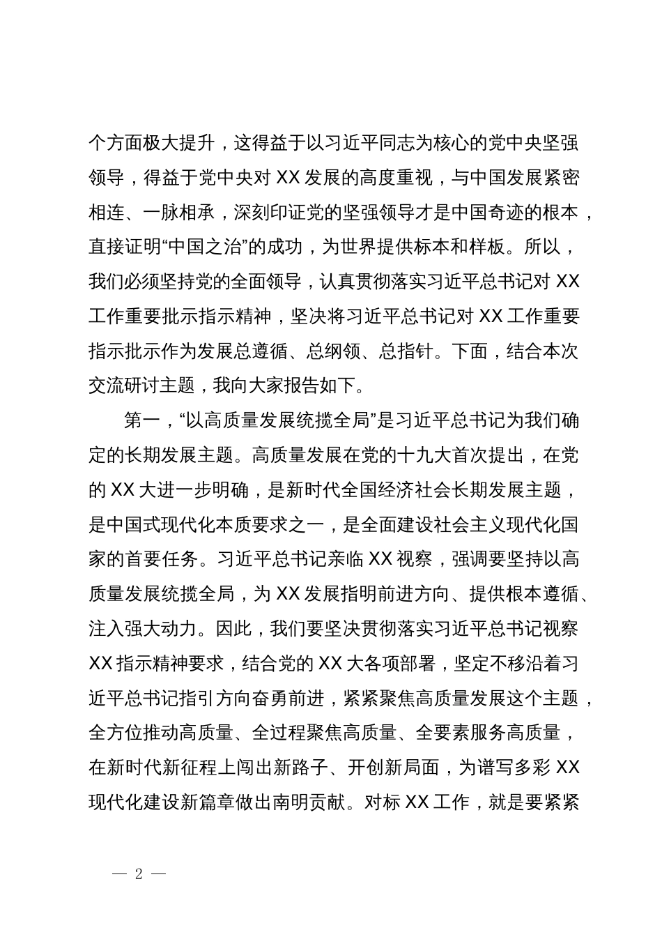 深入贯彻习近平总书记对XX工作重要批示指示精神坚定不移沿着习近平总书记指引的方向前进_第2页