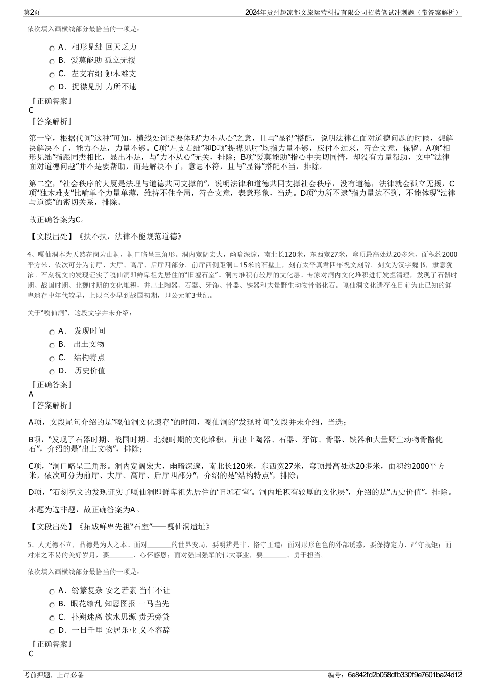 2024年贵州趣凉都文旅运营科技有限公司招聘笔试冲刺题（带答案解析）_第2页