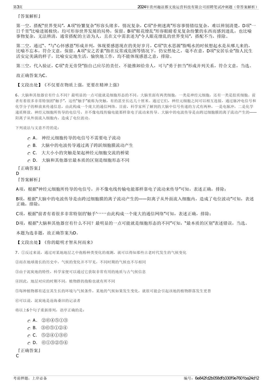 2024年贵州趣凉都文旅运营科技有限公司招聘笔试冲刺题（带答案解析）_第3页