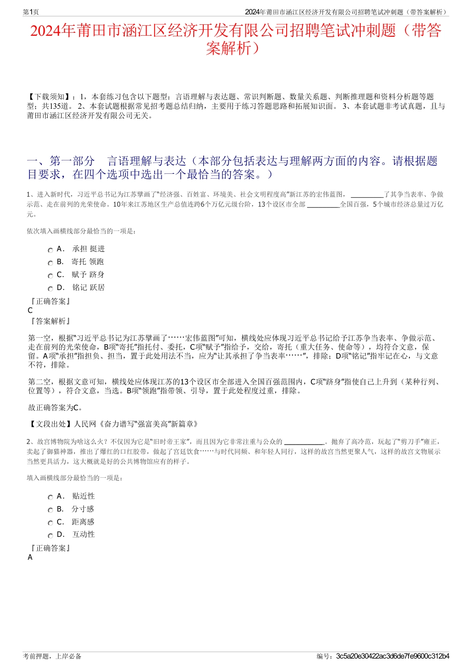 2024年莆田市涵江区经济开发有限公司招聘笔试冲刺题（带答案解析）_第1页