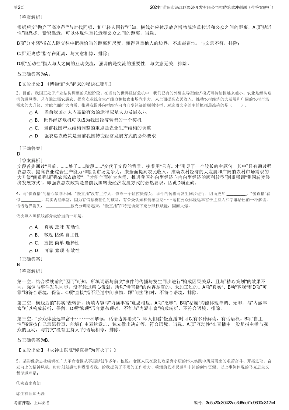 2024年莆田市涵江区经济开发有限公司招聘笔试冲刺题（带答案解析）_第2页