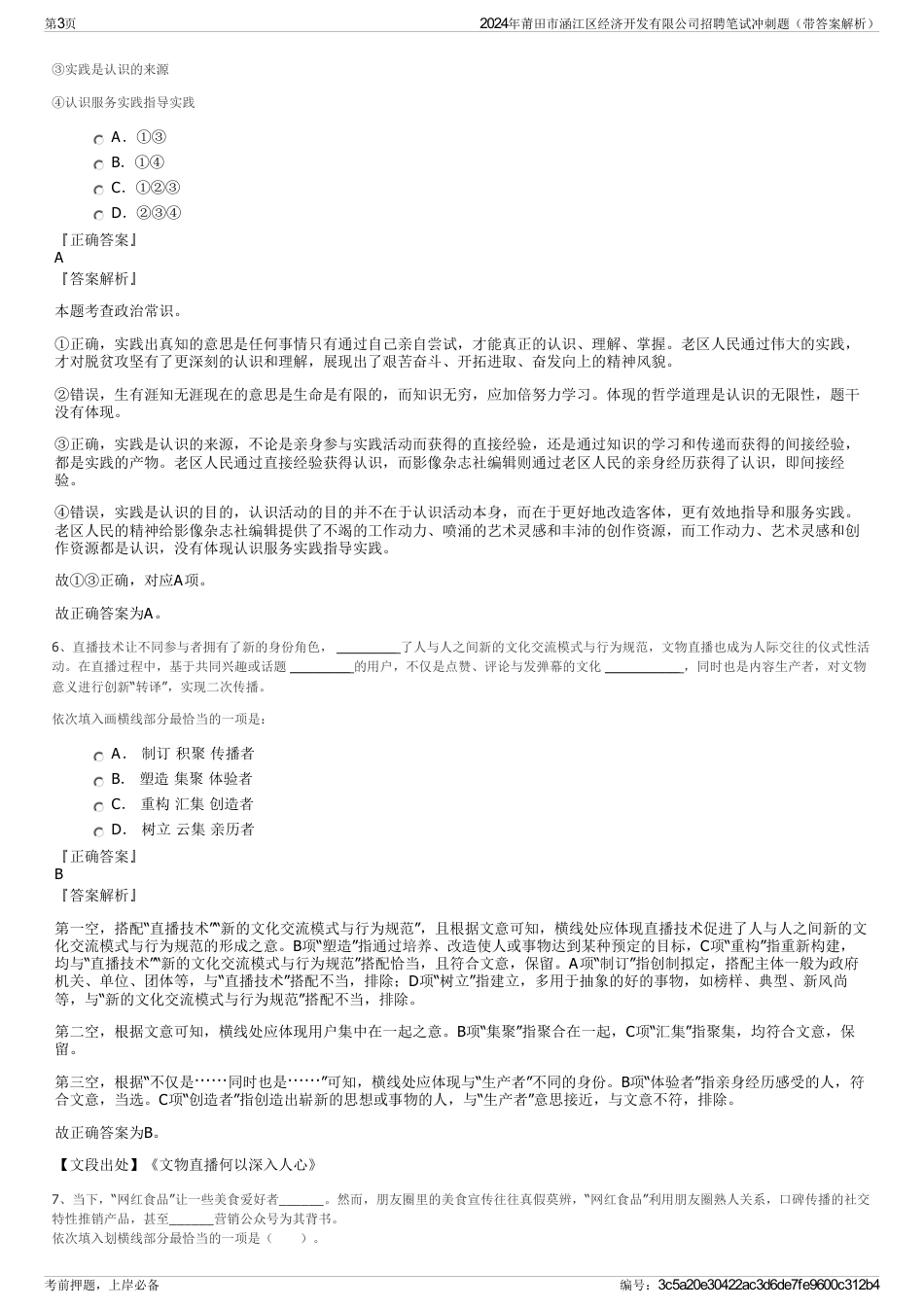 2024年莆田市涵江区经济开发有限公司招聘笔试冲刺题（带答案解析）_第3页