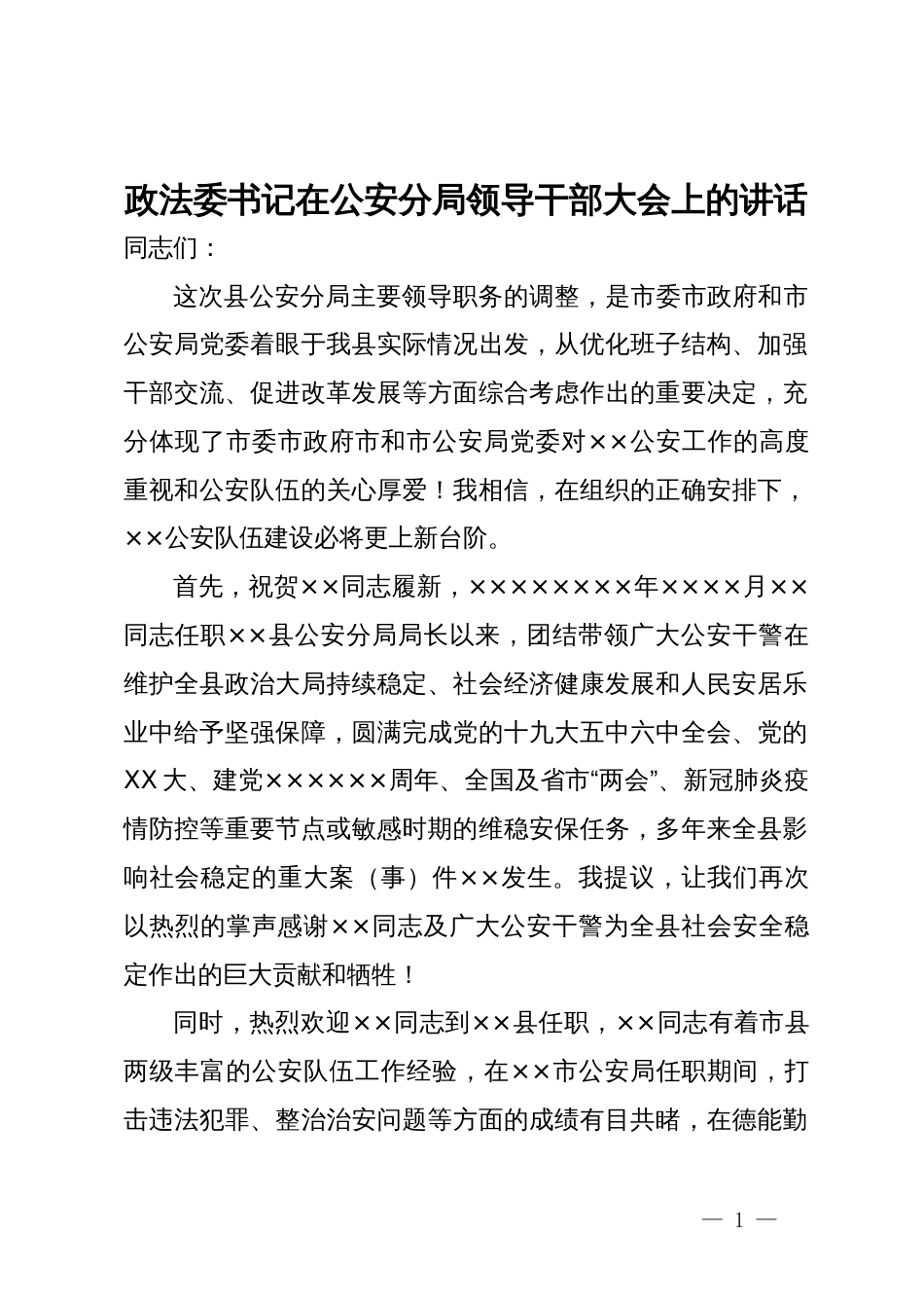 政法委书记在公安分局领导干部大会上的讲话_第1页