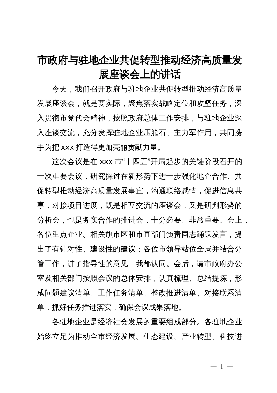市政府与驻地企业共促转型推动经济高质量发展座谈会上的讲话_第1页