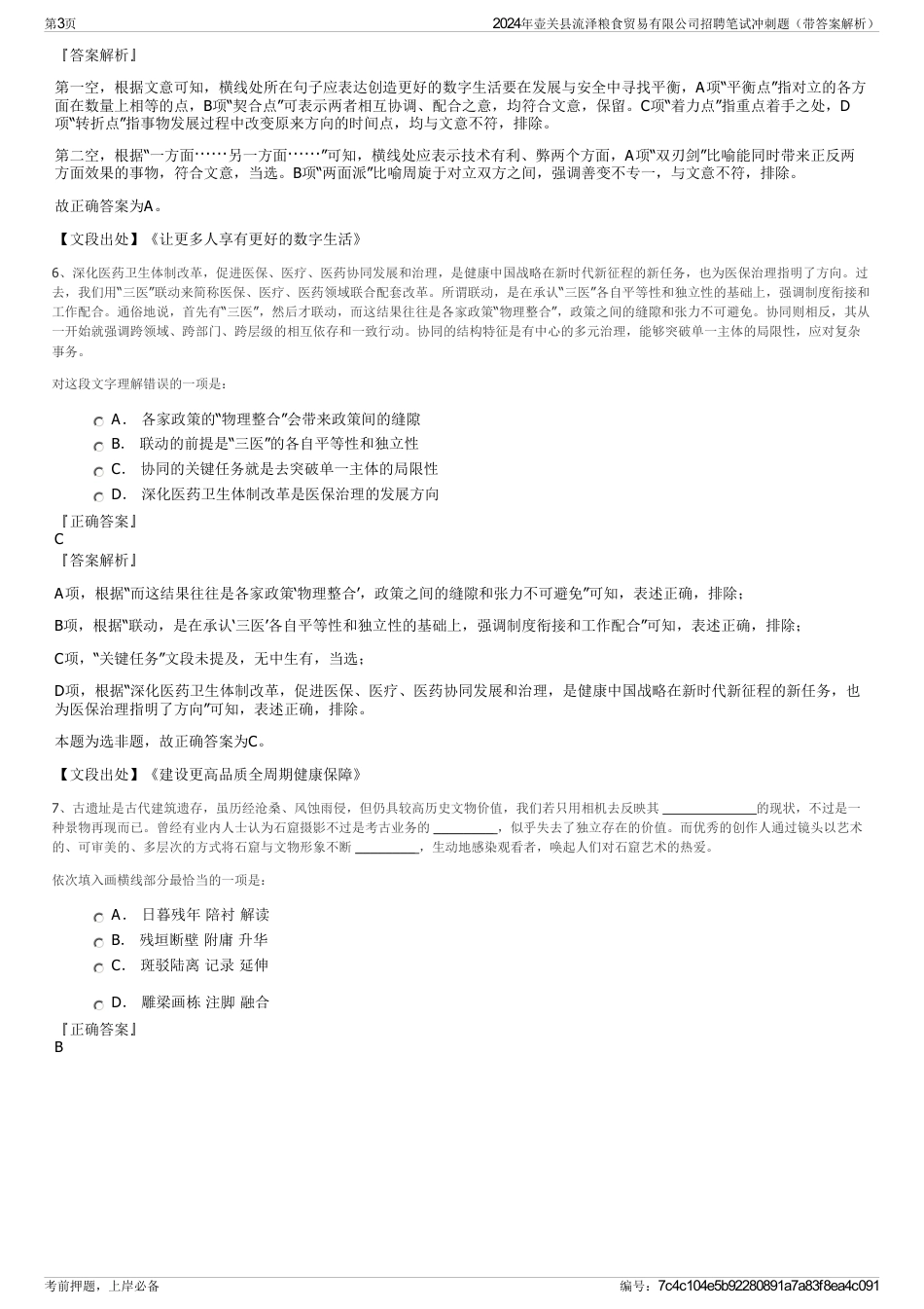 2024年壶关县流泽粮食贸易有限公司招聘笔试冲刺题（带答案解析）_第3页