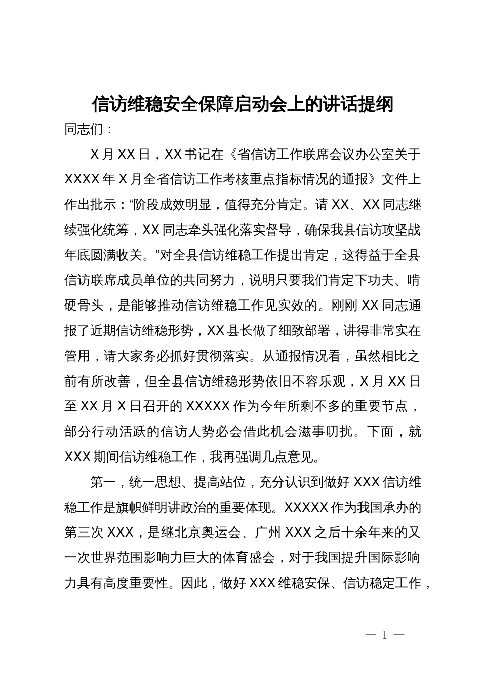 信访维稳安全保障启动会上的讲话提纲_第1页