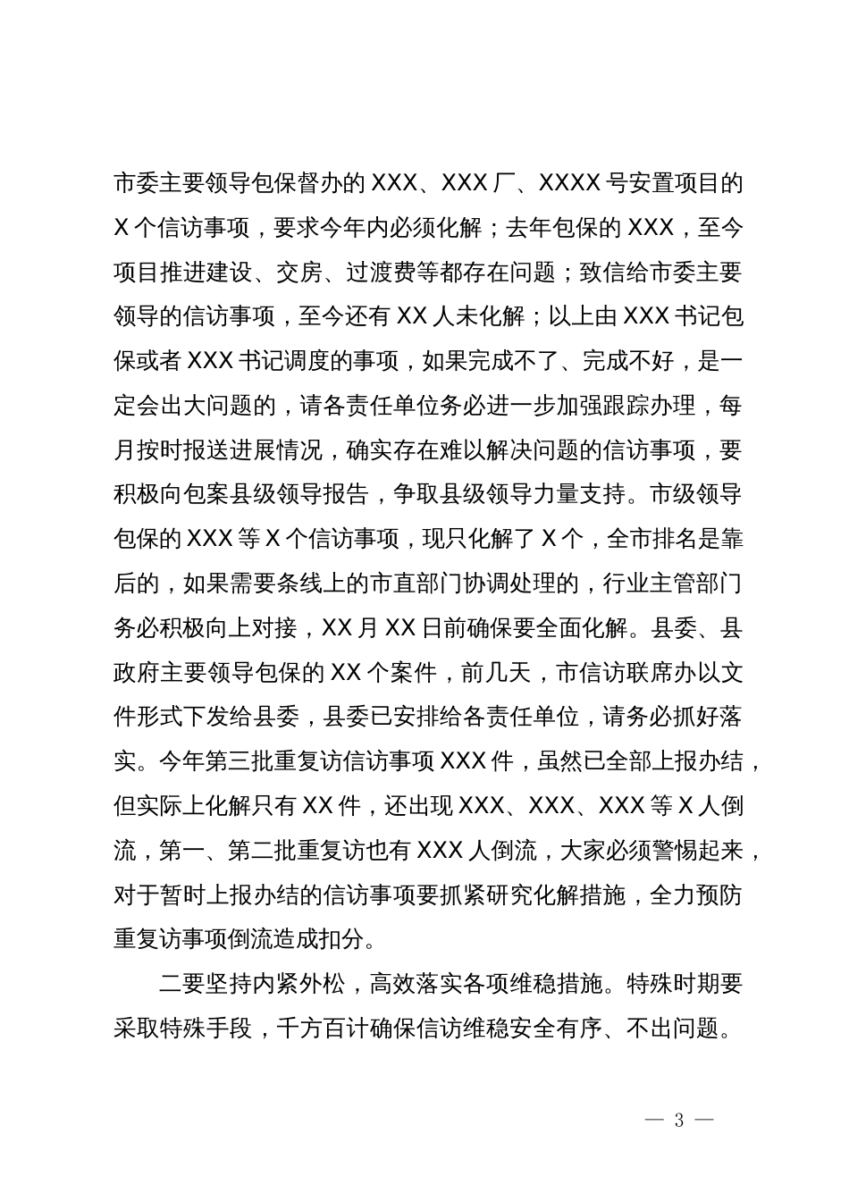 信访维稳安全保障启动会上的讲话提纲_第3页