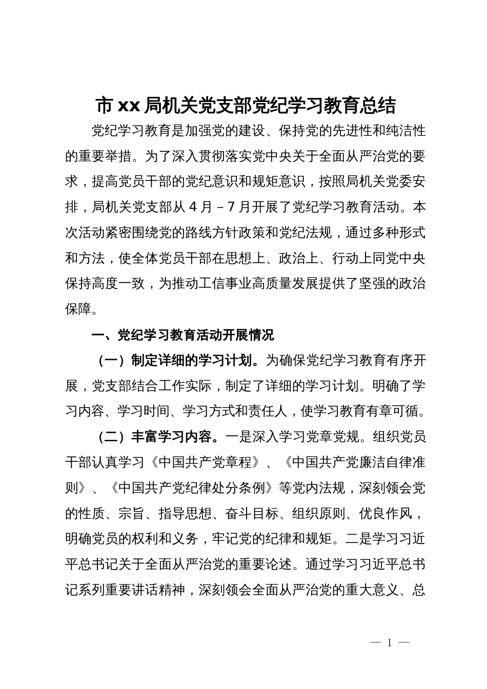 市局机关党支部党纪学习教育总结_第1页