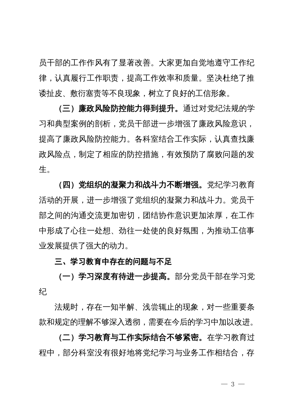市局机关党支部党纪学习教育总结_第3页