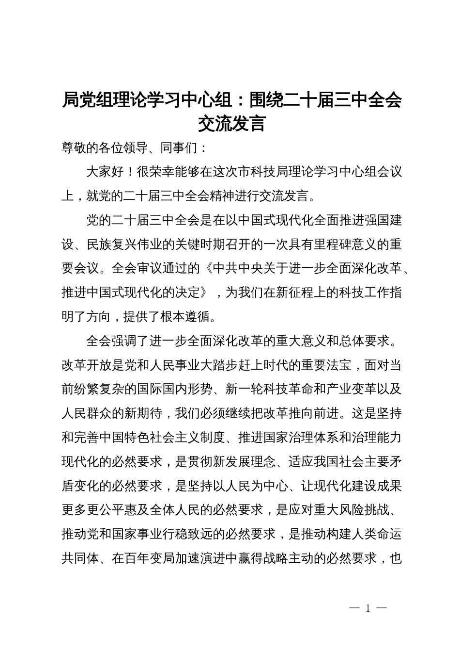 局党组理论学习中心组：围绕二十届三中全会交流发言_第1页