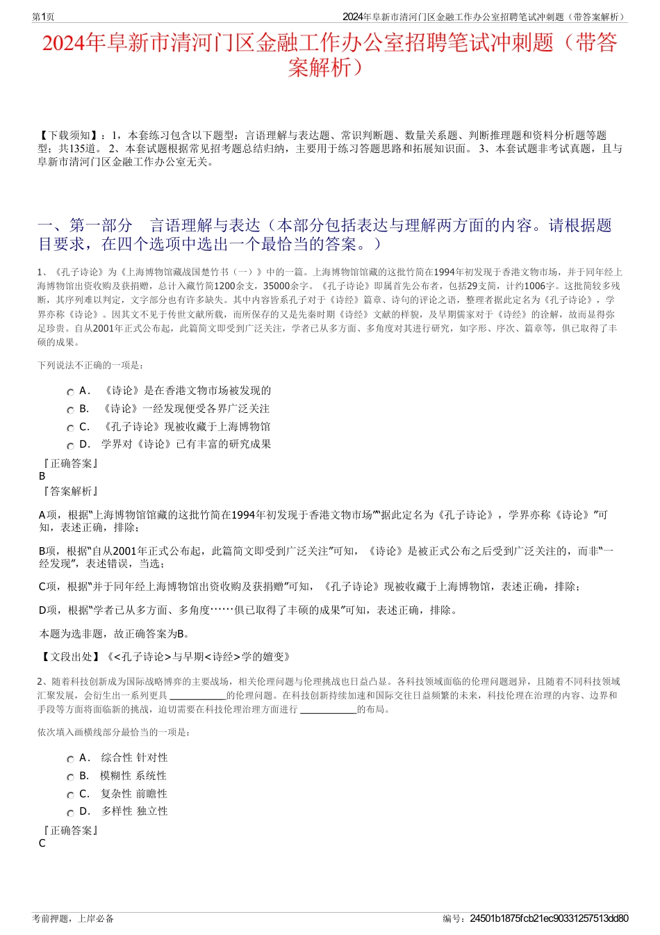 2024年阜新市清河门区金融工作办公室招聘笔试冲刺题（带答案解析）_第1页